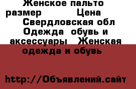 Женское пальто (размер 44-46) › Цена ­ 2 500 - Свердловская обл. Одежда, обувь и аксессуары » Женская одежда и обувь   